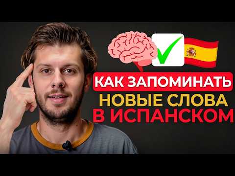 Видео: Как НИКОГДА не забывать новые слова в ИСПАНСКОМ? (100+ слов за неделю БЕЗ ЗУБРЕЖКИ)