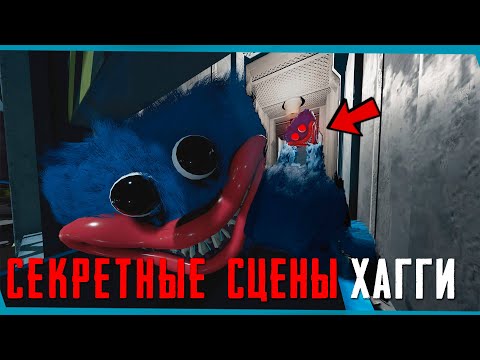 Видео: Скрытые Сцены ХАГГИ Poppy Playtime | Секреты | Баги | Пасхалки