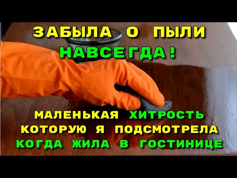 Видео: В моем доме ВСЕГДА нет ПЫЛИ! Маленькая ХИТРОСТЬ, которую я подсмотрела когда жила в гостинице