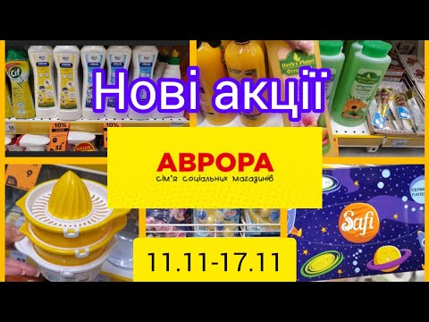 Видео: Аврора  💥Нові акції з 11.11 по 17.11.‼️#акція #знижки #акція ✂️🏷