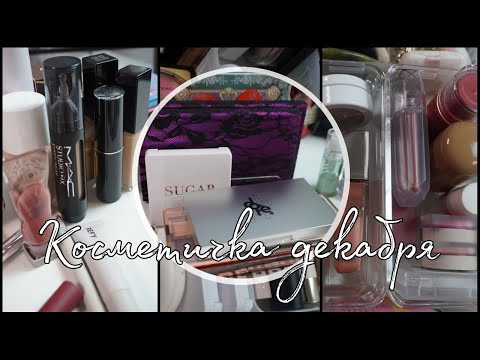 Видео: Косметичка на декабрь 2024❄️Много новинок RMS, Dior, YSL, MAC❤️