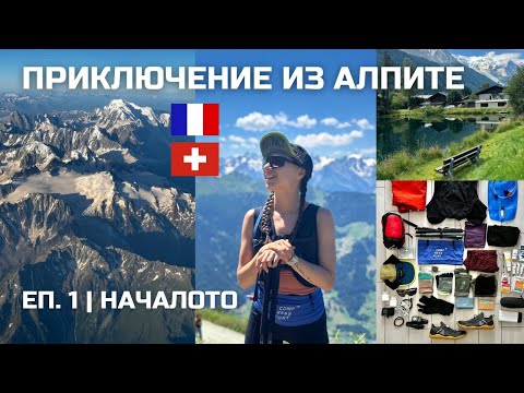 Видео: Приключение из Алпите: Еп. 1 | Началото 🇫🇷🇨🇭