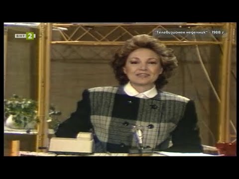 Видео: БНТ на 65: Следи от спомени - "Телевизионен неделник" с водещ Бригита Чолакова (1988 г.), 10.11.2024