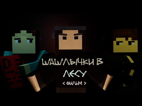 Видео: ШАШЛЫЧКИ В ЛЕСУ - Minecraft Фильм