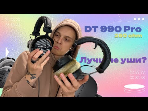 Видео: Beyerdynamic DT 990 Pro 250 ohm Обзор и распаковка! DT 700 X pro 900?Лучшие наушники до 200$!