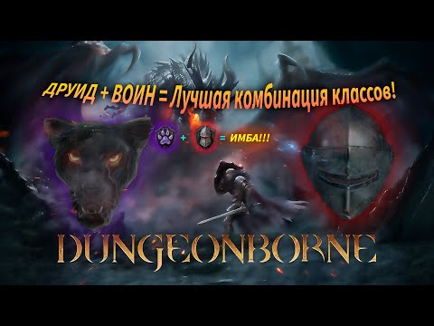 Видео: dungeonborne - Друид + Файтер МЕГА КОМБА!