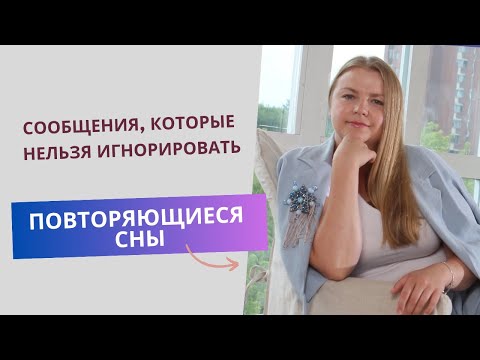 Видео: Повторяющиеся сны. Сообщения, которые нельзя игнорировать