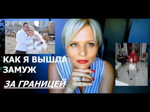 Видео: КАК Я ПОПАЛА В ТУРЦИЮ// КАК Я ВЫШЛА ЗАМУЖ ЗА ГРАНИЦЕЙ//КАК ПРИНЯЛИ МЕНЯ РОДИТЕЛИ МУЖА//НАША СВАДЬБА