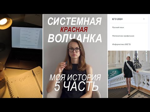 Видео: Системная красная волчанка|моя история|5 часть|Как я сдала егэ?