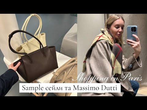 Видео: ШОПІНГ ВЛОГ | огляд MASSIMO DUTTI | семпл сейли в Парижі