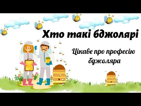 Видео: Хто такі бджолярі 🐝Цікаве про професію бджоляра