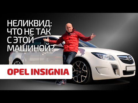 Видео: ⚡ Купить или забить? 🤔 Ищем достоинства и показываем недостатки в Opel Insignia.