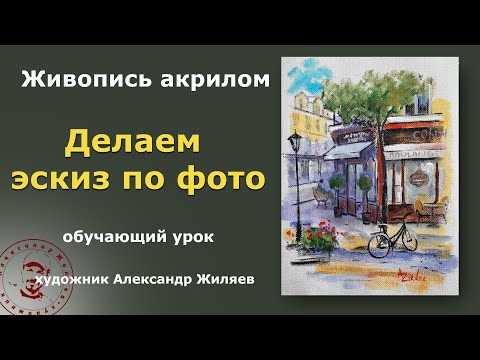 Видео: Как сделать эскиз по фотографии. Парижское кафе