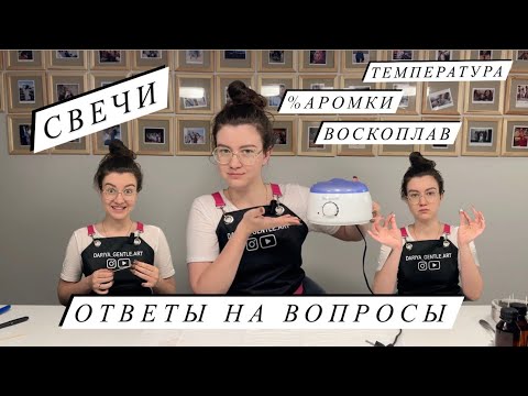 Видео: Вопрос/ответ ЗАЛИВКА СВЕЧИ | Воскоплав | Процент Аромки | Температура заливки воска | Воск треснул