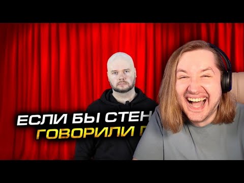 Видео: Если бы стендаперы говорили правду - Жестко и по фактам! (РЕАКЦИЯ) | ТипоТоп