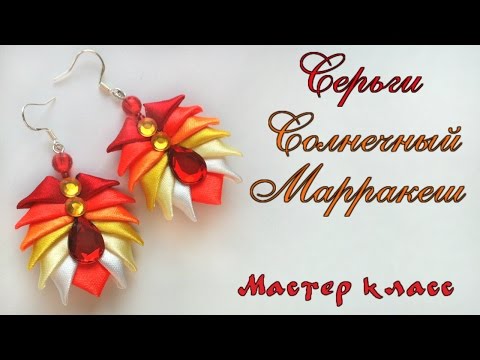 Видео: #Серьги #канзаши Солнечный Марракеш из атласных лент Мастер класс. Earrings kanzashi Sunny Marrakech