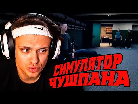 Видео: БУСТЕР ИГРАЕТ В СИМУЛЯТОР ЧУШПАНА / УГАРНОЕ ПРОХОЖДЕНИЕ