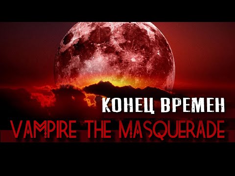 Видео: Vampire the Masquerade: Конец времен.
