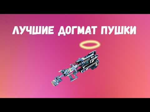 Видео: Warframe. ТОП Догмат Пушек. Какой элемент выбрать?