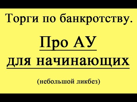 Видео: Про АУ для начинающих.