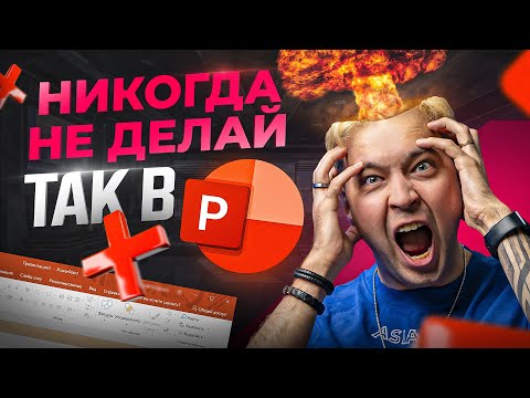 Видео: Эти 5 глупых ошибок в презентациях PowerPoint допускают большинство новичков