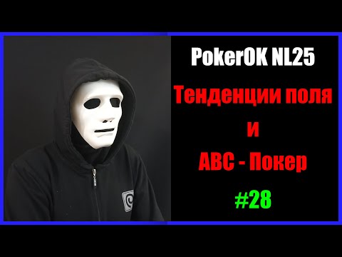 Видео: #Покер #ПокерОК NL25 #Бьём поле микролимитов