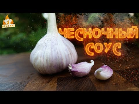 Видео: Рейтинг: Чесночный соус