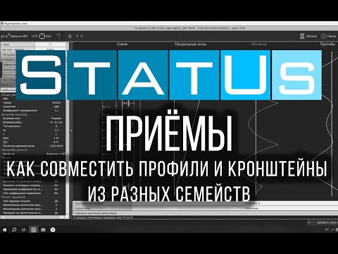 Видео: Как совместить профили и кронштейны из разных семейств