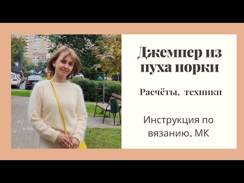 Видео: МК джемпер из пуха норки. Реглан сверху. Расчеты. Вязание спицами
