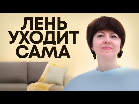 Видео: Как справиться с прокрастинацией и ленью