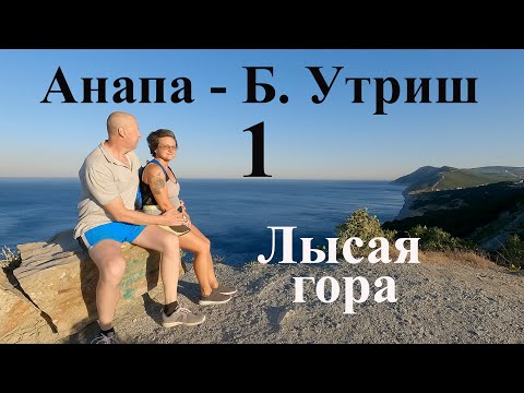 Видео: Горная тропа Анапа - Б. Утриш. 1 серия Лысая гора.