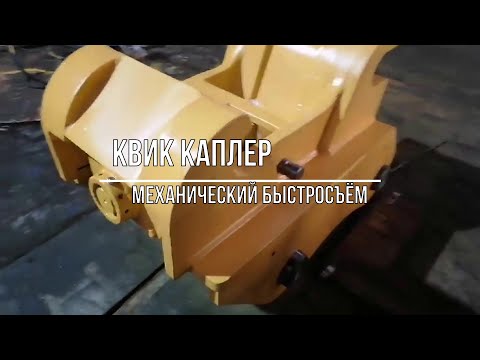 Видео: Квик каплер на экскаватор.  Быстросъём на экскаватор. Quick coupler. Изготовление. "Ковши74".