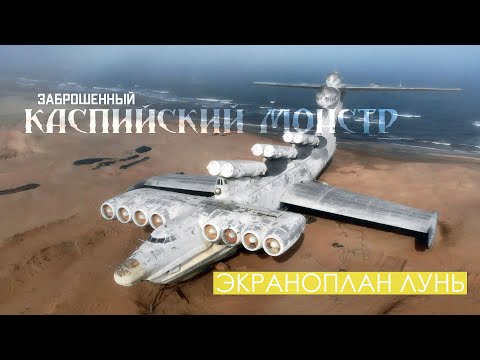 Видео: КАК ВЫГЛЯДИТ ЭКРАНОПЛАН ЛУНЬ ВНУТРИ СНАРУЖИ | ЧТО ЖДЕТ СОВЕТСКОГО КАСПИЙСКОГО МОНСТРА