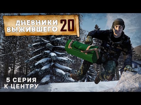 Видео: 5 серия | СЕРВЕР PERVAK | К ЦЕНТРУ | DayZ 1.26