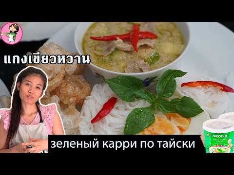 Видео: зеленый карри по тайски แกงเขียวหวาน