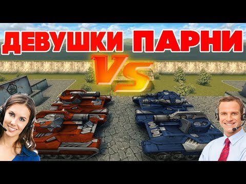 Видео: ТАНКИ ОНЛАЙН l ДЕВУШКИ ПРОТИВ ПАРНЕЙ l КТО ЛУЧШЕ ИГРАЕТ? l 2 VS 2