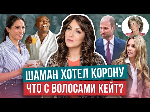 Видео: КЕЙТ вышла в ПАРИКЕ? _ фильм ШАМАНА на NETFLIX _ НАПАДЕНИЕ на КАМИЛЛУ_ ГАРРИ едет в ЛОНДОН без МЕГАН