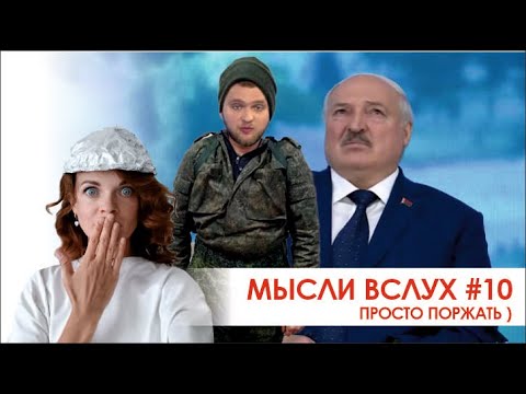 Видео: Мысли вслух #10. Просто поржать)