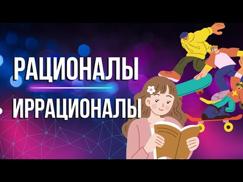 Видео: Иррационалы и Рационалы