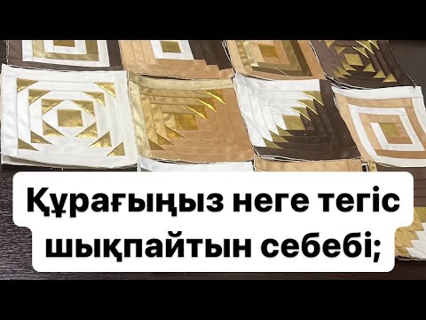 Видео: Құрағым неге тегіс шықпайды? сұраққа толық жауап осы видеода