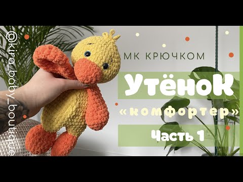 Видео: УТОЧКА КОМФОРТЕР КРЮЧКОМ ДЛЯ НАЧИНАЮЩИХ. ИГРУШКИ ДЛЯ СНА. АМИГУРУМИ. ЧАСТЬ 1.
