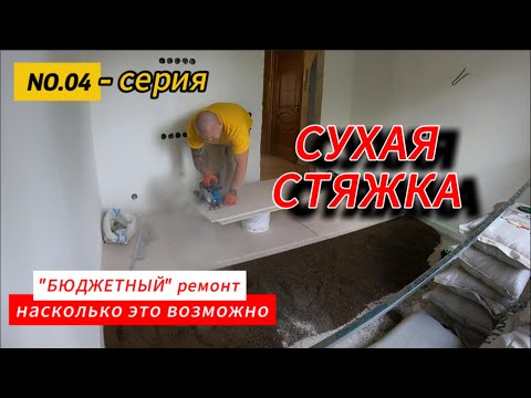 Видео: "БЮДЖЕТНЫЙ" ремонт. Сухая стяжка пола. Керамзит и ГВЛ