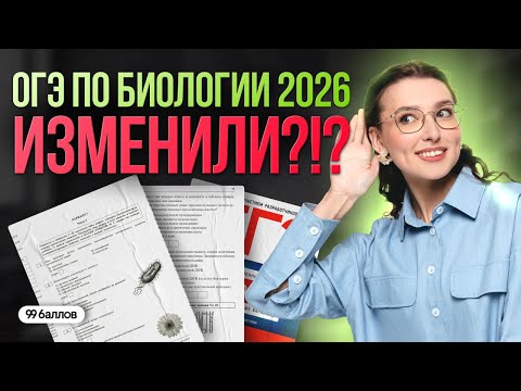 Видео: ОГЭ ИЗМЕНИЛИ? РАЗБОР ДЕМОВЕРСИИ ОГЭ 2026 ПО БИОЛОГИИ | 99 БАЛЛОВ