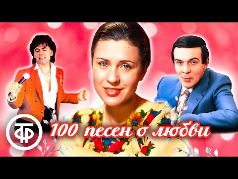 Видео: 100 песен о любви. Советская эстрада (1957-91)