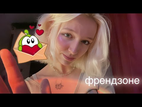 Видео: ASMR твоя подруга во френдзоне