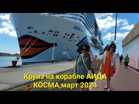 Видео: "Aida Cosma"-Круиз на корабле Аида "Косма",март 2024