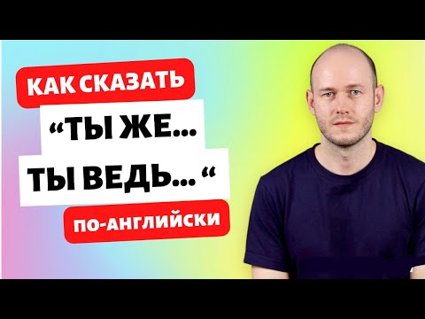 Видео: КАК СКАЗАТЬ Ты ведь … по-английски, используя TAG Questions