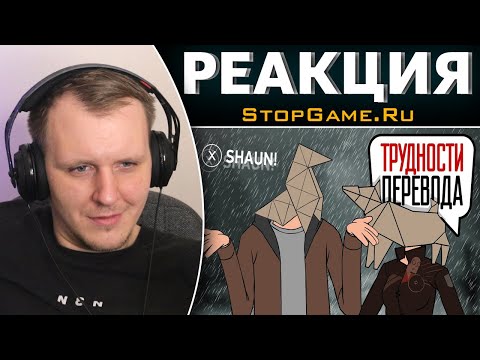 Видео: Трудности перевода. Heavy Rain | Реакция на StopGame.Ru