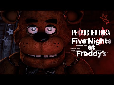 Видео: О чём были FNaF 1 и 2? | РЕТРОСПЕКТИВА