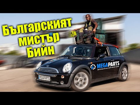 Видео: Караме от покрива като Мистър Бийн - MEGAPARTS.BG 🛠